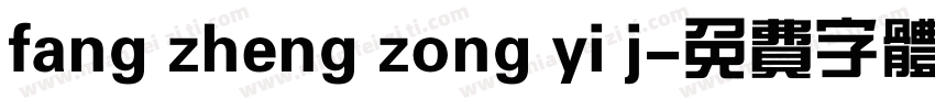 fang zheng zong yi j字体转换